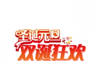 圣诞元旦双诞狂欢