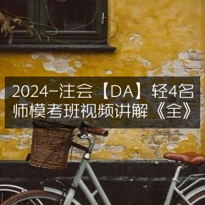 2024注会DA轻4名师模考班《全》视频讲解