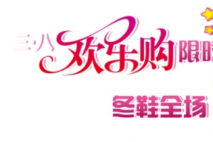 妇女节限时活动促销文字排版设计