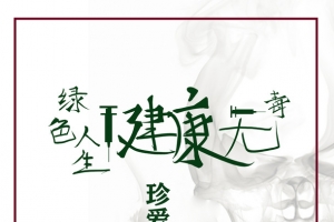 绿色人生，健康无毒