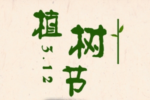 植树节活动海报背景素材