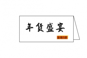 年货节电商艺术字元素