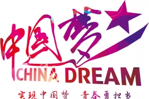 中国梦字体