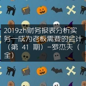 2019财务报表分析实战指南——成为老板信赖的会计师（第41期）-罗杰夫精讲（完整版）
