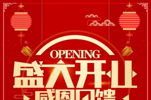 红色喜庆开业盛典商业促销海报