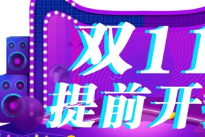 双11提前开抢啦