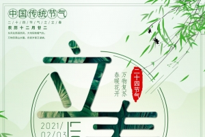 立春二十四气节之一