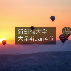 新刻针灸参补马经大全（四卷本）|古典文集