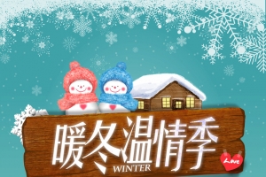 暖冬温情海报背景