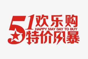 51欢乐购免抠素材