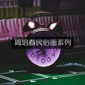 周培春民俗画系列 & 古典文集精选