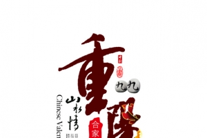 重阳毛笔字排版