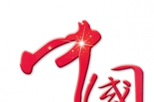 艺术字-中国梦