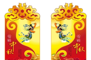 中秋节