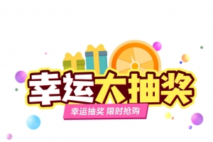 节日幸运抽奖