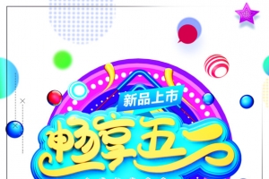 畅享五一艺术字元素