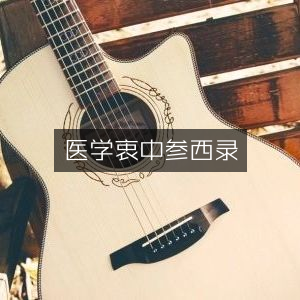 医学衷中参西录，古典文集精选