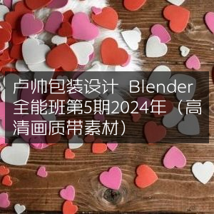 2024卢帅包装设计Blender全能班第5期（高清素材全包含）