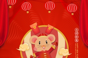 鼠年新年快乐