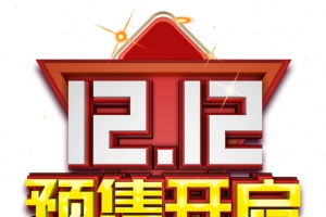 双十二双12预售开启光效字体元素