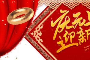 元旦庆元旦迎新年布帘金粉漂浮元素