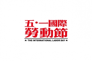51劳动节字体设计