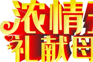 浓情五月 礼献母亲节