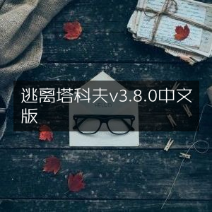 逃离塔科夫v3.8.0中文版下载