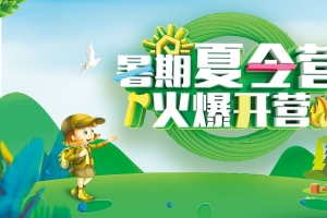 2018暑期夏令营暑假旅行banner