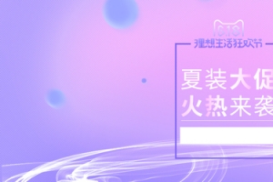 促销女装全屏海报设计banner