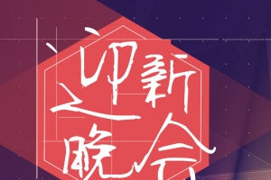 炫彩迎新晚会色彩几何红色渐变年会
