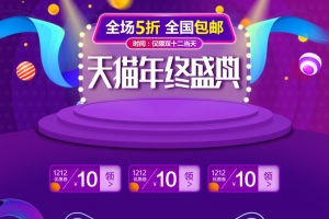 天猫年终盛典双12促销店铺首页