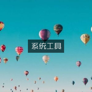 系统工具优化指南