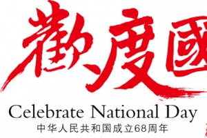 欢度国庆