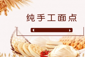 纯手工面点促销海报
