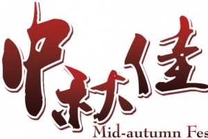 中秋佳节红色渐变艺术字