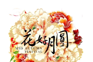 花朵花好月圆中秋