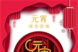 元宵快乐艺术字灯笼装饰元素图