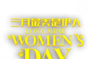 三月最美是伊人艺术字