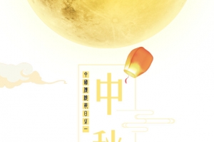 中秋海报元素图