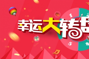 幸运大转盘大抽奖年会抽奖