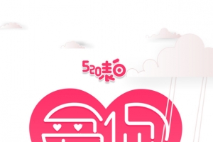 520表白 爱心元素