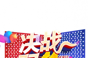 决战双十一优惠不止50%