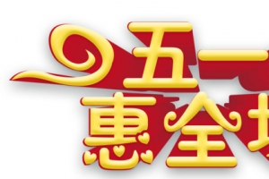 五一艺术字