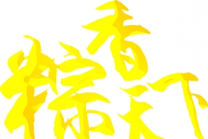 粽香天下黄色艺术字墨迹