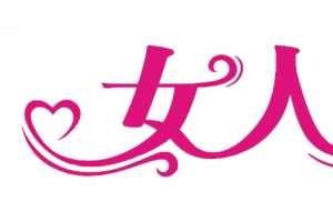 女人 艺术字