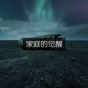 家庭的觉醒，探索家庭生活类书籍的深度阅读之旅