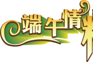 端午节字体设计2