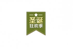 圣诞狂欢季促销标签