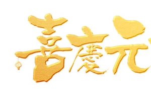 喜庆元宵艺术字